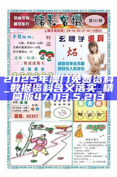 澳門正版資料免費公開2025，一網(wǎng)打盡最新資訊，澳門正版資料免費公開2025，一網(wǎng)打盡最新資訊匯總