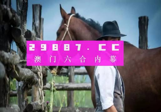 澳門一肖一碼必中一肖，澳門一肖一碼精準預(yù)測必中一肖