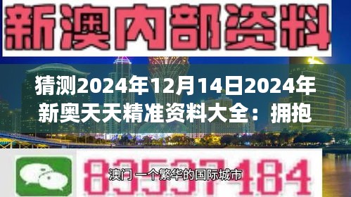 2025新澳天天資料免費(fèi)大全，2025新澳天天資料免費(fèi)大全，全面解析與預(yù)覽