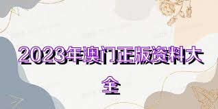 2025新奧正版資料免費(fèi)共享，開啟知識自由新時代，2025新奧正版資料免費(fèi)共享，知識自由新時代的開啟
