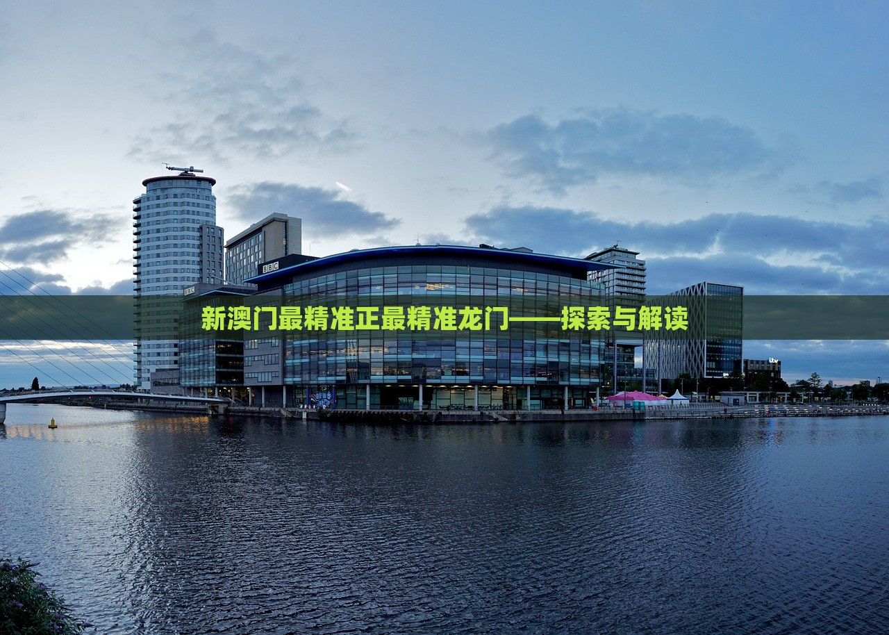 新澳門最精準(zhǔn)正最精準(zhǔn)龍門,持續(xù)計(jì)劃解析_5