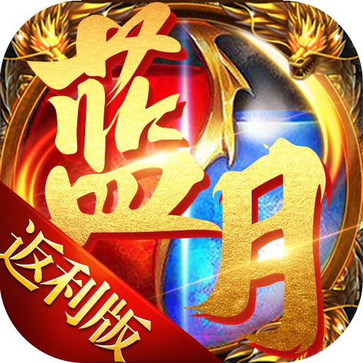 藍(lán)月免費(fèi)正版大全，游戲玩家的福音，藍(lán)月免費(fèi)正版游戲大全，游戲玩家的福音