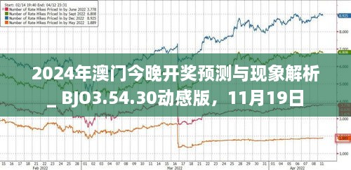 揭秘，2025年新澳門今晚開獎(jiǎng)?lì)A(yù)測(cè)及分析，揭秘，新澳門今晚開獎(jiǎng)?lì)A(yù)測(cè)及分析（2025年）